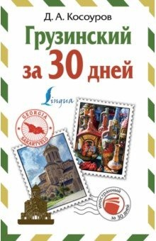 Книга Грузинский за 30 дней на ReadRate.com книга Грузинский за 30 дней