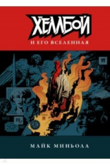 книга Хеллбой и его вселенная