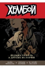книга Хеллбой. Том 7. Ведьм-тролль и другие истории