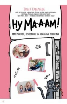 Книга Ну ма-а-ам! на ReadRate.com книга Ну ма-а-ам!