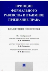 Книга Принцип форм.равенс.и взаим.призн.права.Коллек.мон на ReadRate.com книга Принцип форм.равенс.и взаим.призн.права.Коллек.мон
