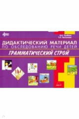 книга Дидактич.материал по обслед речи  ГРАММАТИЧ.СТРОЙ
