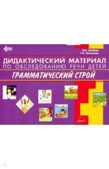 Книга Дидактич.материал по обслед речи ГРАММАТИЧ.СТРОЙ на ReadRate.com книга Дидактич.материал по обслед речи ГРАММАТИЧ.СТРОЙ