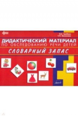 книга Дидактич.материал по обслед речи  СЛОВАРНЫЙ ЗАПАС