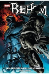 книга Веном. Дьявольская свора