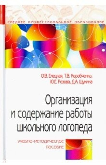 Книга Организация и содержание работы школьного логопеда. Учебно-методическое пособие на ReadRate.com книга Организация и содержание работы школьного логопеда. Учебно-методическое пособие