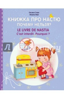 Книга Книжка про Настю. Почему нельзя? на ReadRate.com книга Книжка про Настю. Почему нельзя?
