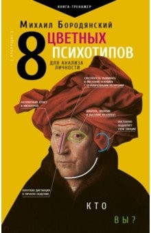 Книга 8 цветных психотипов для анализа личности на ReadRate.com книга 8 цветных психотипов для анализа личности