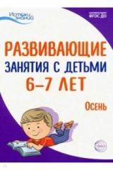 Книга Истоки. Развивающие занятия с детьми 6-7 лет. Осень. I квартал на ReadRate.com книга Истоки. Развивающие занятия с детьми 6-7 лет. Осень. I квартал