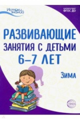 Книга Истоки. Развивающие занятия с детьми 6-7 лет. Зима. II квартал на ReadRate.com книга Истоки. Развивающие занятия с детьми 6-7 лет. Зима. II квартал