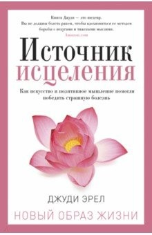 Книга Источник исцеления на ReadRate.com книга Источник исцеления