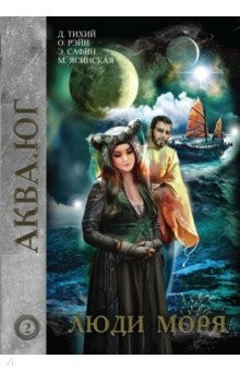 Книга Люди моря. Том 2 на ReadRate.com книга Люди моря. Том 2