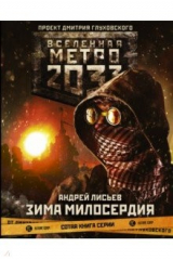Книга Метро 2033: Зима милосердия на ReadRate.com книга Метро 2033: Зима милосердия