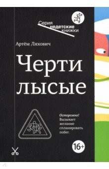 книга Черти лысые