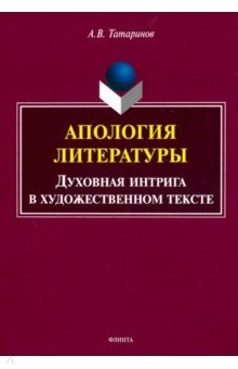 Книга Апология литературы. Духовная интрига в художественном тексте на ReadRate.com книга Апология литературы. Духовная интрига в художественном тексте