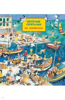 Книга Весёлые пряталки: на каникулах / Весёлые пряталки в рыцарском замке. Перевёртыш на ReadRate.com книга Весёлые пряталки: на каникулах / Весёлые пряталки в рыцарском замке. Перевёртыш