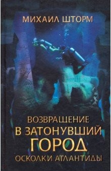 Книга Возвращение в затонувший город. Осколки Атлантиды на ReadRate.com книга Возвращение в затонувший город. Осколки Атлантиды