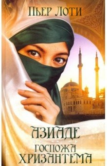 Книга Азиаде. Госпожа Хризантема на ReadRate.com книга Азиаде. Госпожа Хризантема