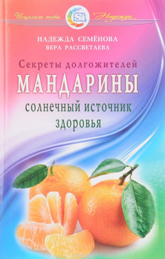 Книга Мандарины. Солнечный источник здоровья. Секреты долгожителей на ReadRate.com книга Мандарины. Солнечный источник здоровья. Секреты долгожителей