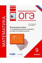 книга ОГЭ. Математика. 9 класс. Блицподготовка к государственному экзамену за курс основной школы