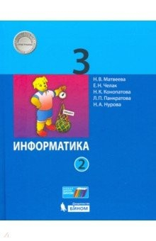 Книга Информатика. 3 класс. В 2-х частях. Учебник на ReadRate.com книга Информатика. 3 класс. В 2-х частях. Учебник
