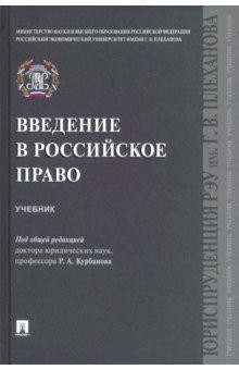 Книга Введение в российское право. Учебник на ReadRate.com книга Введение в российское право. Учебник