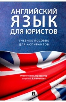Книга Английский язык для юристов. Учебное пособие для аспирантов на ReadRate.com книга Английский язык для юристов. Учебное пособие для аспирантов