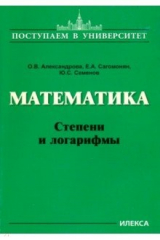 Книга Математика. Степени и логарифмы на ReadRate.com книга Математика. Степени и логарифмы