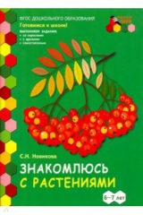 Книга Знакомлюсь с растениями. 6-7 лет. Развивающая тетрадь. 1-е полугодие на ReadRate.com книга Знакомлюсь с растениями. 6-7 лет. Развивающая тетрадь. 1-е полугодие