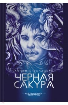 Книга Черная сакура на ReadRate.com книга Черная сакура