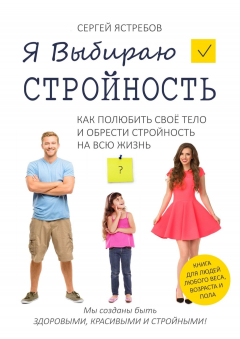Книга Я Выбираю Стройность. Как полюбить своё тело и обрести стройность на всю жизнь на ReadRate.com книга Я Выбираю Стройность. Как полюбить своё тело и обрести стройность на всю жизнь