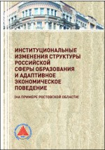 Книга Институциональные изменения структуры российской сферы образования и адаптивное экономическое поведение (на примере Ростовской области) на ReadRate.com книга Институциональные изменения структуры российской сферы образования и адаптивное экономическое поведение (на примере Ростовской области)