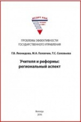 книга Учителя и реформы