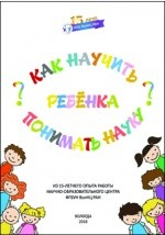 Книга Как научить ребенка понимать науку? на ReadRate.com книга Как научить ребенка понимать науку?