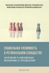 книга Социальная уязвимость в региональном сообществе