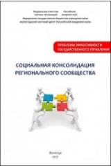 книга Социальная консолидация регионального сообщества