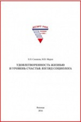 книга Удовлетворенность жизнью и уровень счастья