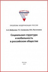 книга Социальная структура и мобильность в российском обществе