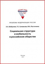 Книга Социальная структура и мобильность в российском обществе на ReadRate.com книга Социальная структура и мобильность в российском обществе