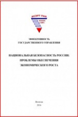 книга Национальная безопасность России
