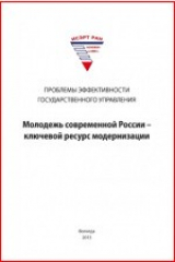 книга Молодежь современной России – ключевой ресурс модернизации