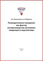 Книга Репродуктивное поведение как фактор воспроизводства населения на ReadRate.com книга Репродуктивное поведение как фактор воспроизводства населения