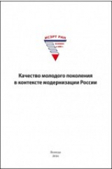 книга Качество молодого поколения в контексте модернизации России