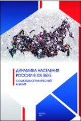 книга Динамика населения России в XXI веке. Социодемографический анализ