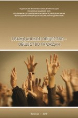 книга Гражданское общество – общество граждан