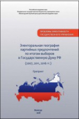 книга Электоральная география партийных предпочтений по итогам выборов в Государственную Думу РФ (2007, 2011, 2016 гг.)
