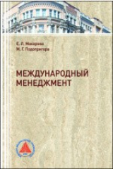 книга Международный менеджмент