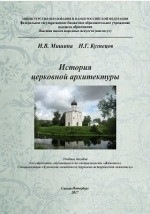 Книга История церковной архитектуры на ReadRate.com книга История церковной архитектуры