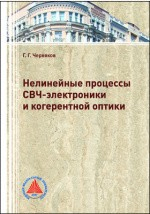 Книга Нелинейные процессы СВЧ-электроники и когерентной оптики на ReadRate.com книга Нелинейные процессы СВЧ-электроники и когерентной оптики