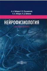 книга Нейрофизиология. Основной курс